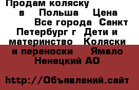 Продам коляску Roan Kortina 2 в 1 (Польша) › Цена ­ 10 500 - Все города, Санкт-Петербург г. Дети и материнство » Коляски и переноски   . Ямало-Ненецкий АО